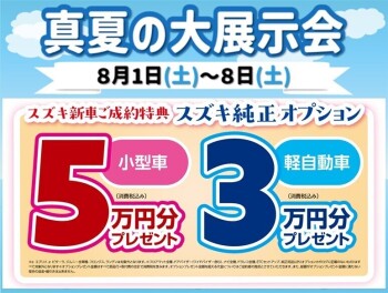 8月8日までは真夏の大展示会と夏季休暇のお知らせ